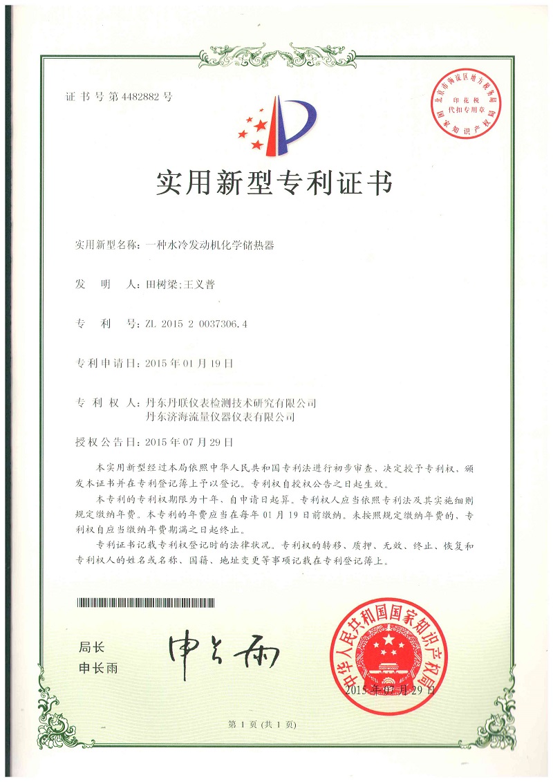 一種水冷發(fā)動(dòng)機(jī)化學(xué)儲(chǔ)熱器專利證書(shū)-丹東濟(jì)海流量?jī)x器儀表有限公司.jpg